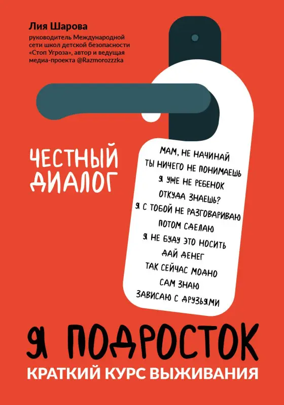 Я подросток. Краткий курс выживания: Лия Шарова