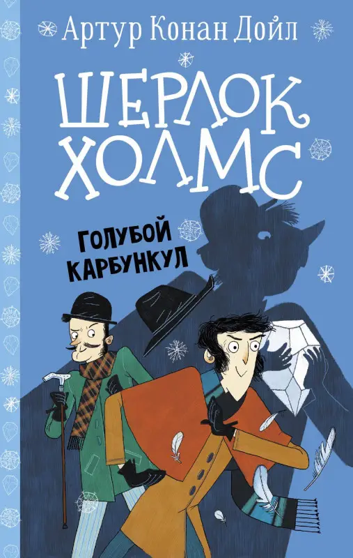 Дойл Артур Конан: Шерлок Холмс. Голубой карбункул