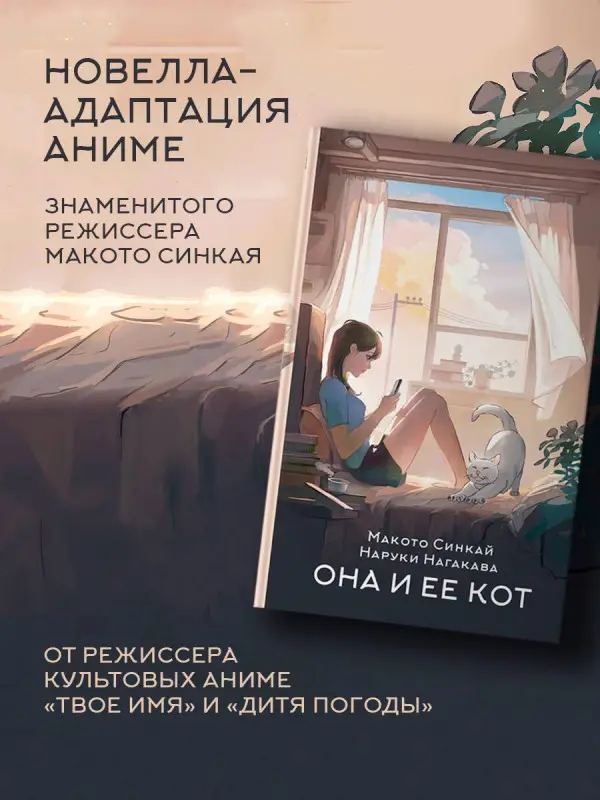 Уценка. Синкай Макото, Нагакава Наруки: Она и ее кот. Ранобэ