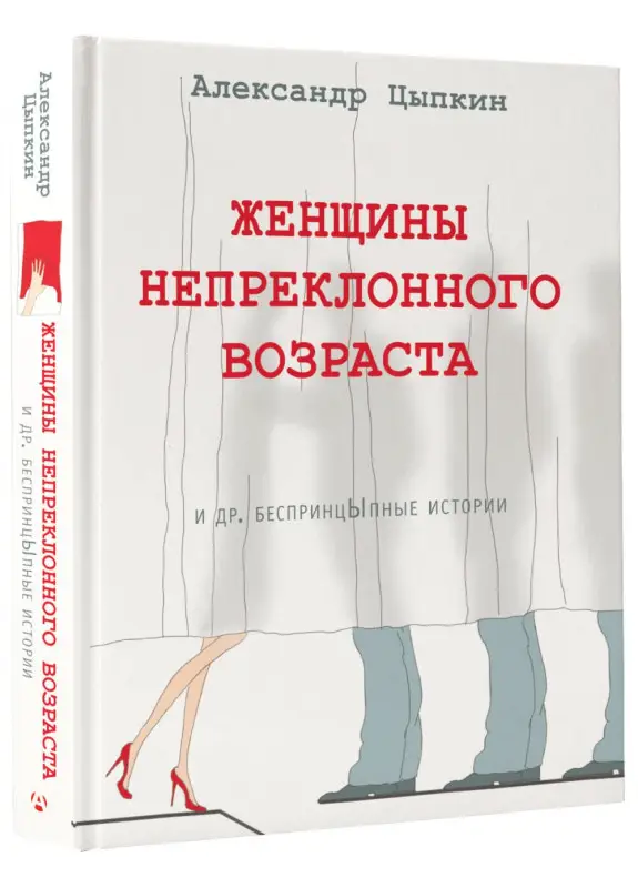 Цыпкин Александр Евгеньевич: Женщины непреклонного возраста и др. беспринцыпные истории