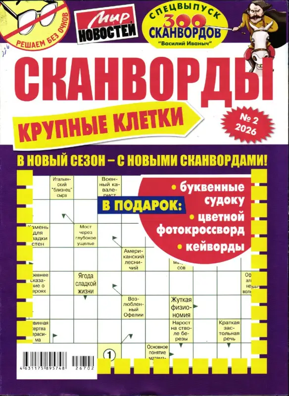 Василий Иваныч спец Крупные клетки 02/26