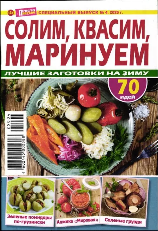 Просто и вкусно спец 04/25