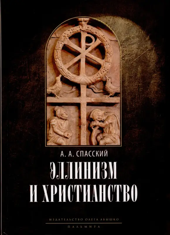 Уценка. Эллинизм и христианство. История литературно-религиозной полемики: Анатолий Спасский