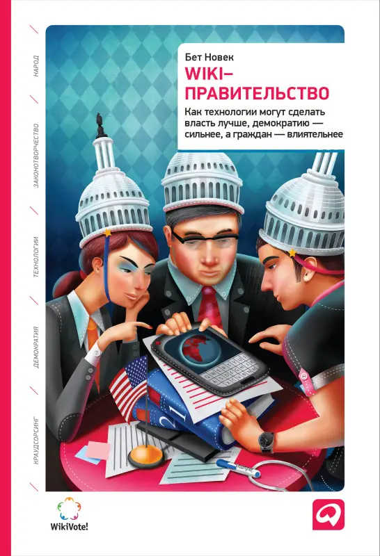 Уценка. Новек Бет Симон: Wiki-правительство: Как технологии могут сделать власть лучше, демократию — сильнее, а граждан — влиятельнее