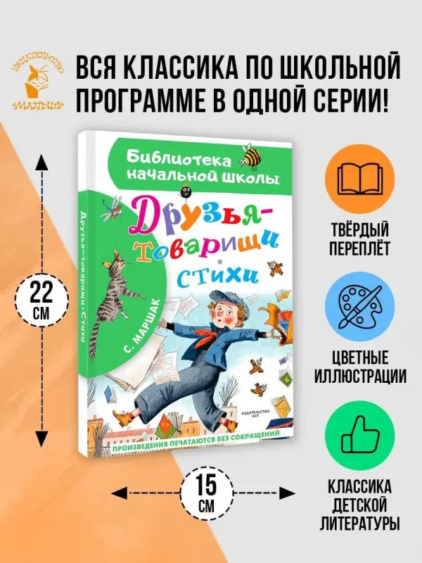 Маршак Самуил Яковлевич: Друзья-товарищи. Стихи