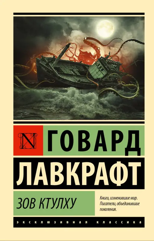 Лавкрафт Говард Филлипс: Зов Ктулху