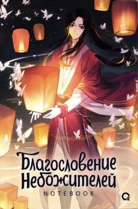 Блокнот Благословение Небожителей Тысячи фонарей