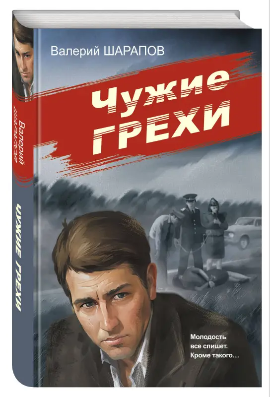 Уценка. Валерий Шарапов. Чужие грехи