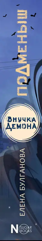 Булганова Елена: Подменыш. Внучка демона