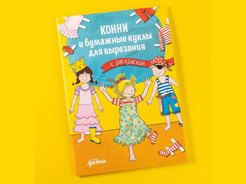 Сёренсен Ханна: Конни и бумажные куклы для вырезания с раскраской