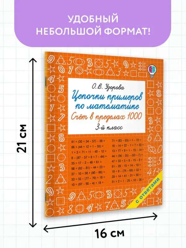 Уценка.Узорова Ольга Васильевна: Цепочки примеров по математике. Счёт в пределах 1000. 3-й класс