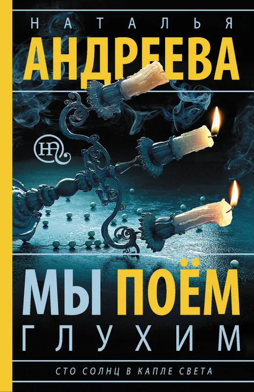 Андреева Наталья Вячеславовна: Мы поем глухим: роман