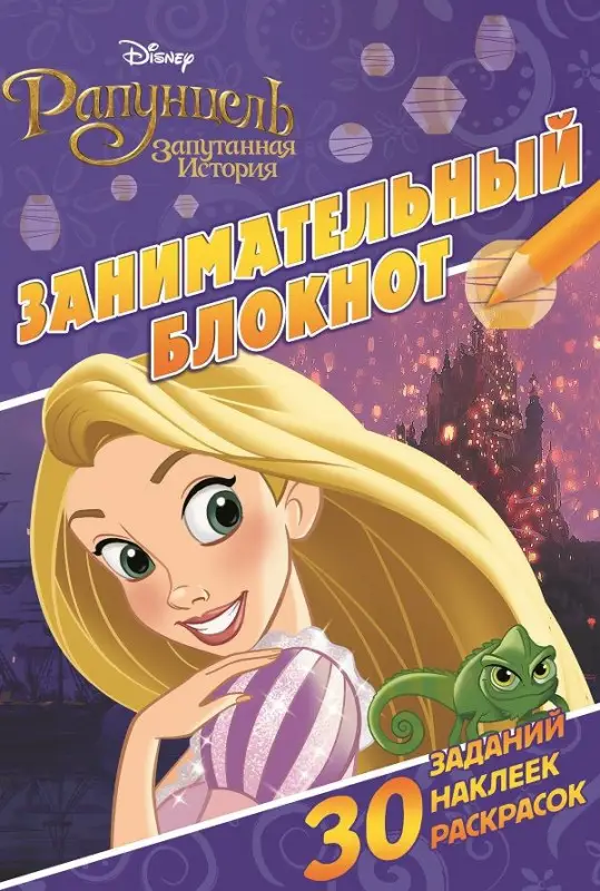 Занимательный блокнот N ЗБ 1602 "Рапунцель"