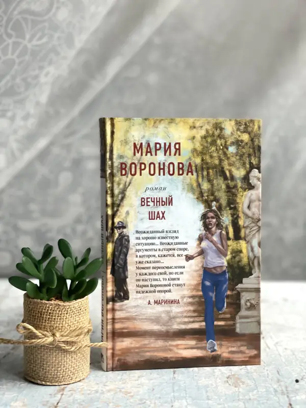 Мария Воронова. Вечный шах