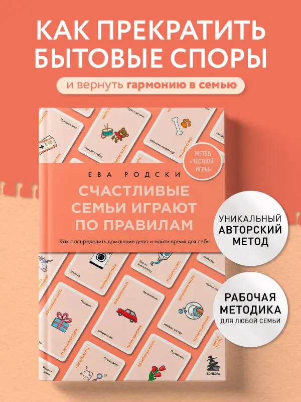 Ева Родски. Счастливые семьи играют по правилам