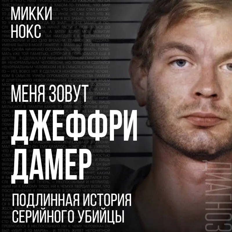 Микки Нокс. Меня зовут Джеффри Дамер. Подлинная история серийного убийцы