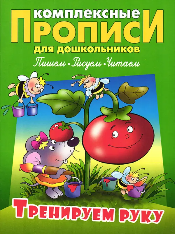Комплексные прописи для дошкольников комплект №1