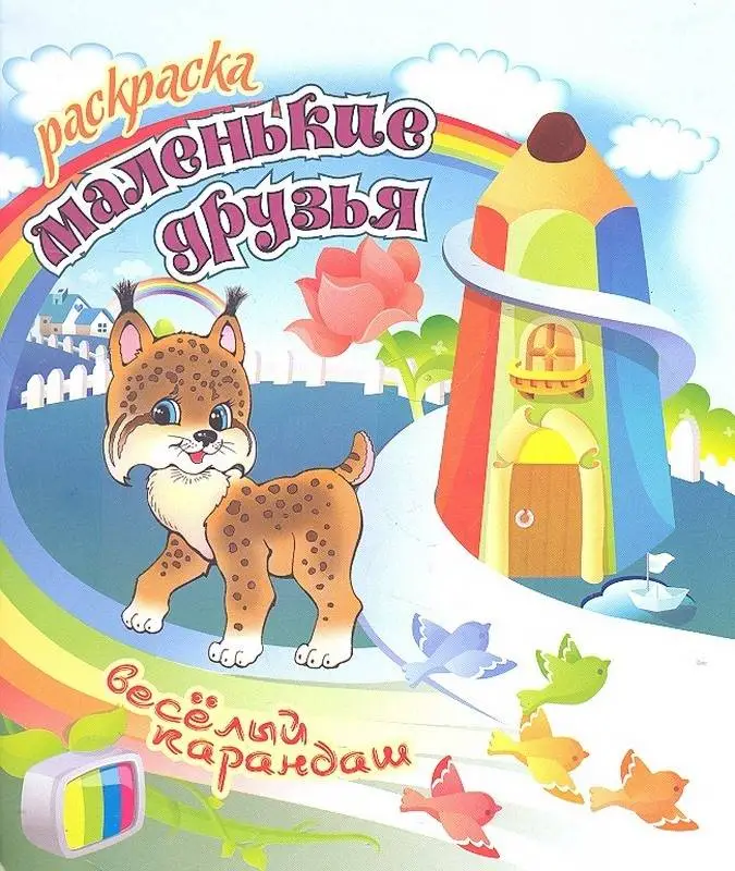 РАСКР.ВЕСЕЛЫЙ КАРАНДАШ.(А5+).МАЛЕНЬКИЕ ДРУЗЬЯ