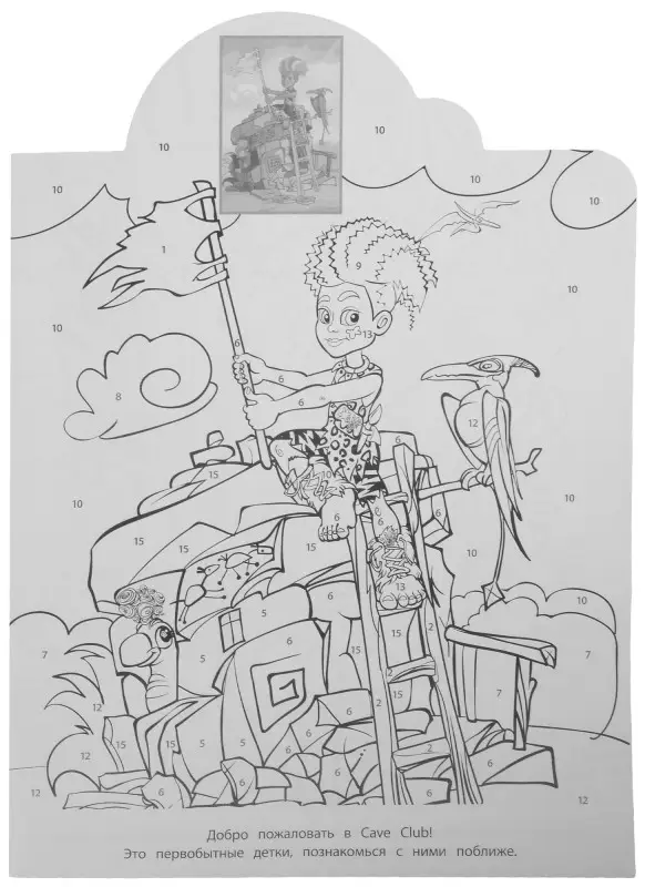 Уценка. Cave Club. N НРПН 2106. Наклей и раскрась по номерам