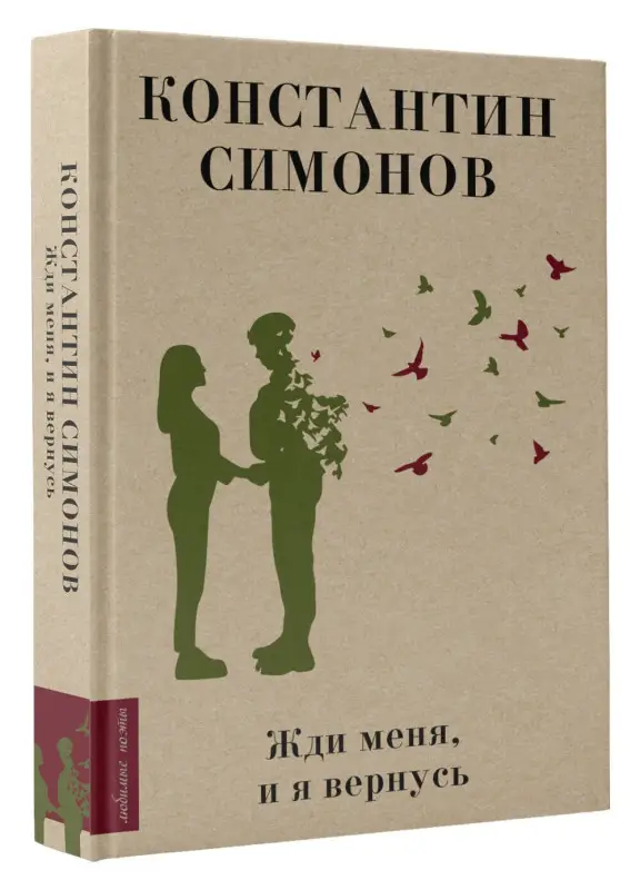 Симонов Константин Михайлович: Жди меня, и я вернусь