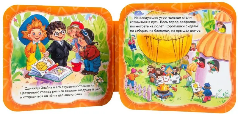 Незнайка путешествует на воздушном шаре