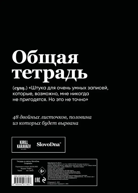 Уценка. Кирилл Караваев. Тетрадь в клетку SlovoDna. Скорпион (А5, 48 л., мягкая обложка)