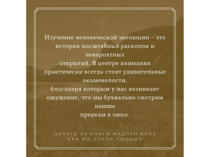 Как мы стали людьми. Поиски истоков человечества