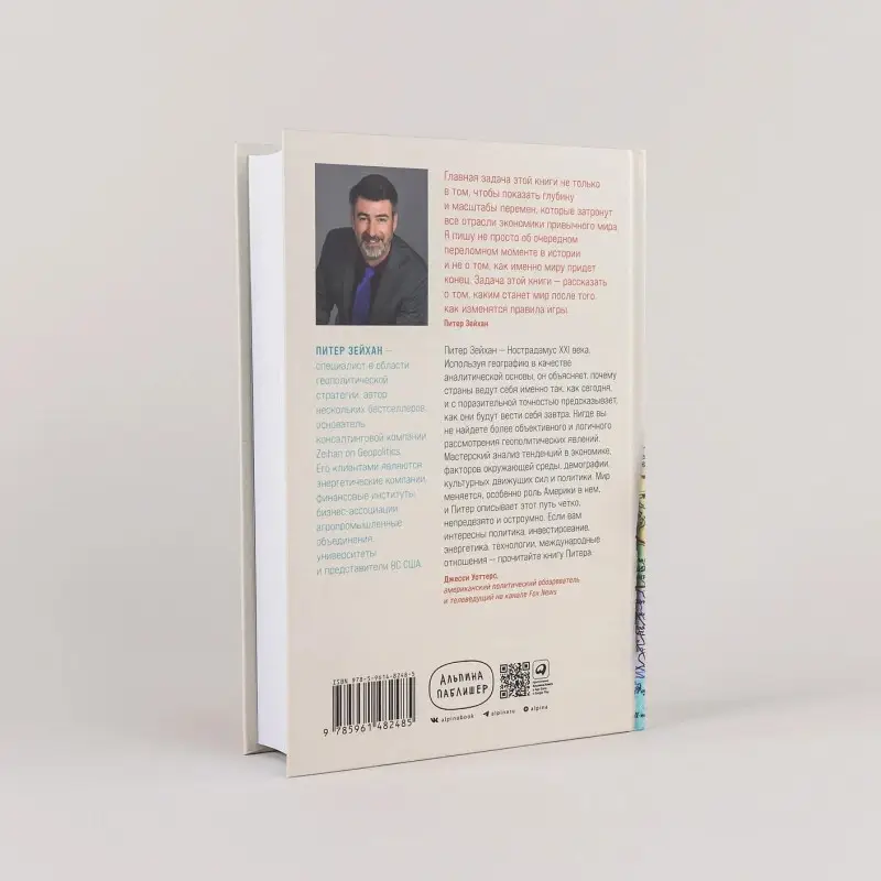 Зейхан Питер: Конец мира - это только начало. Экономика после краха глобализации