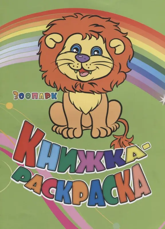 Панасюк Инна Сергеевна, Андреева Юлия А.: Книжка-раскраска Зоопарк (илл. Гарбуз)