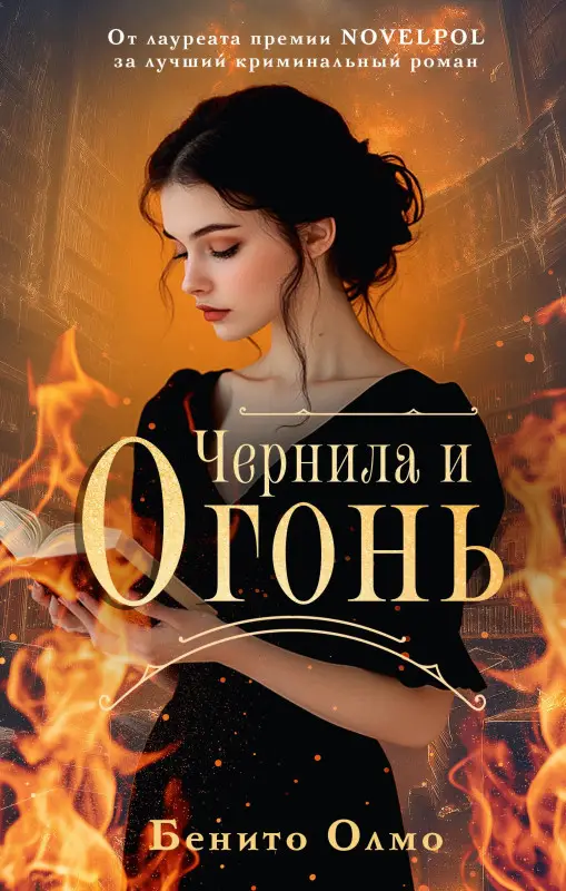 Олмо Бенито: Чернила и огонь