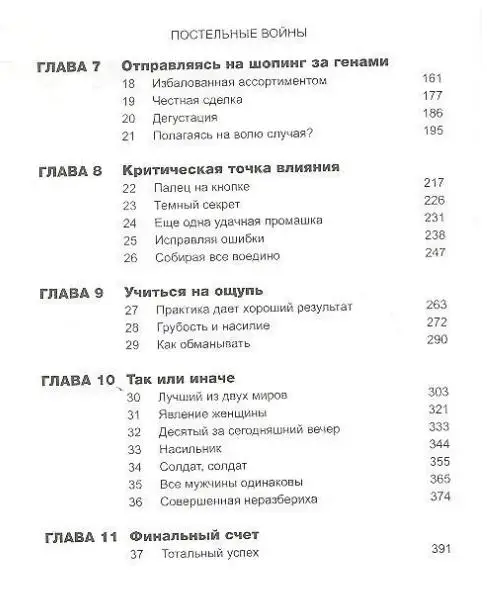 Постельные войны. Неверность, сексуальные конфликты и эволюция отношений
