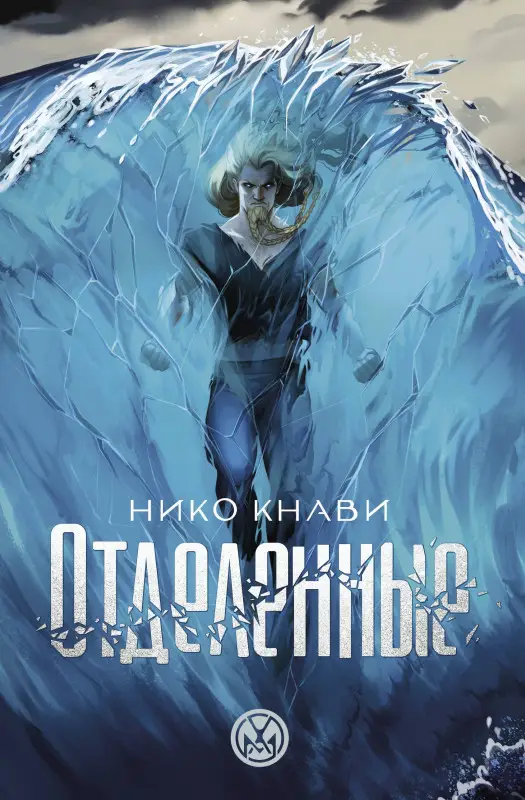 Кнави Нико: Отделенные
