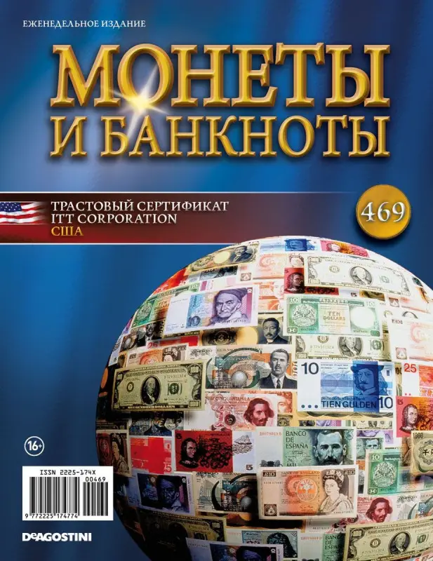 Журнал Монеты и банкноты №469