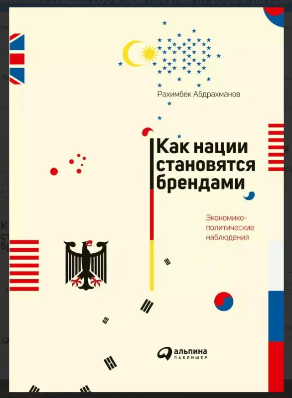 Абдрахманов Рахимбек: Как нации становятся брендами: Экономико-политические наблюдения