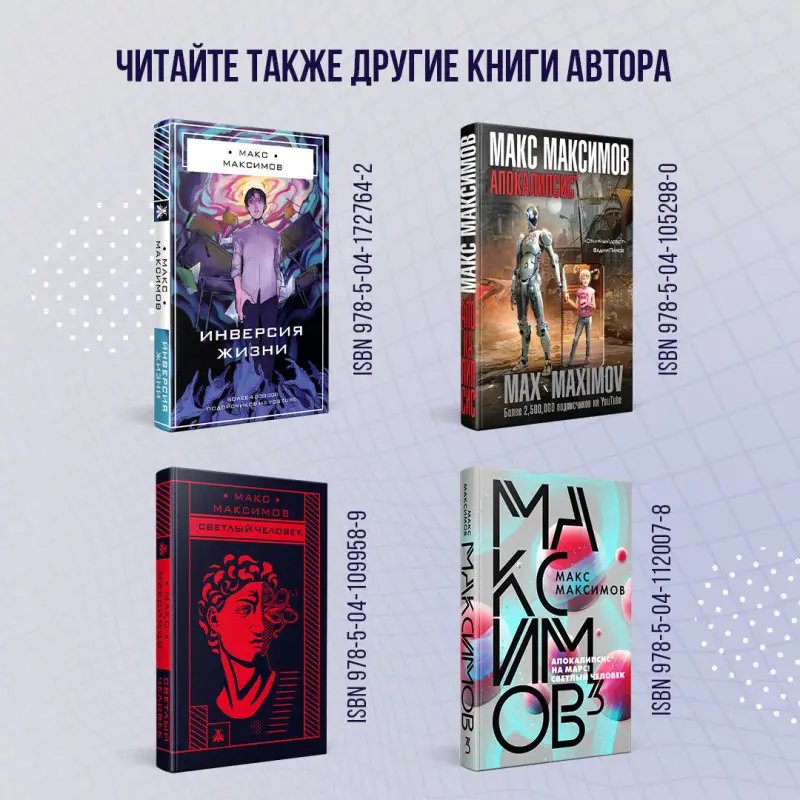 Макс Максимов. Апокалипсис?