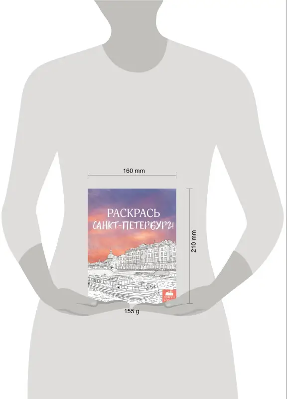 Караматозян М.: Раскрась Санкт-Петербург!