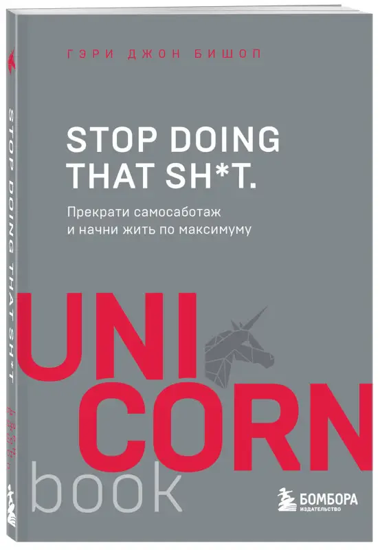 Гэри Джон Бишоп. Stop doing that sh*t. Прекрати самосаботаж и начни жить по максимуму