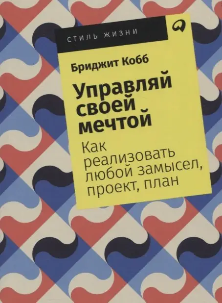 Кобб Бриджит: Управляй своей мечтой: Как реализовать любой замысел, проект, план