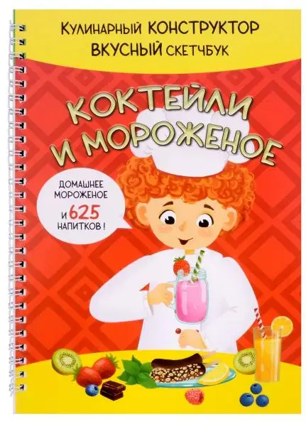 Кулинарный конструктор. Вкусный скетчбук. Коктейли и мороженое