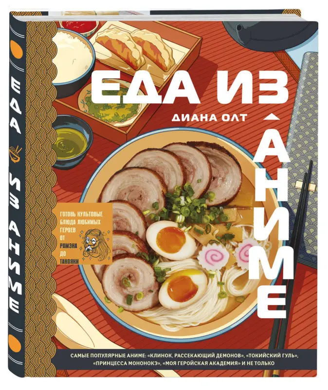 Диана Олт. Еда из аниме. Готовь культовые блюда: от рамэна до такояки