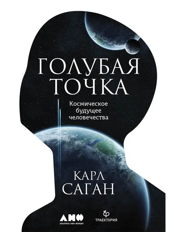Саган Карл: Голубая точка. Космическое будущее человечества