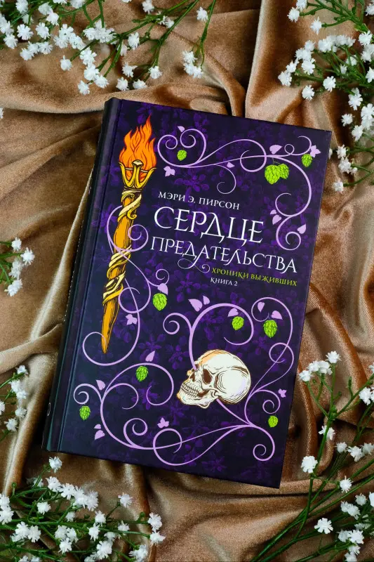 Пирсон Мэри Э.: Сердце предательства