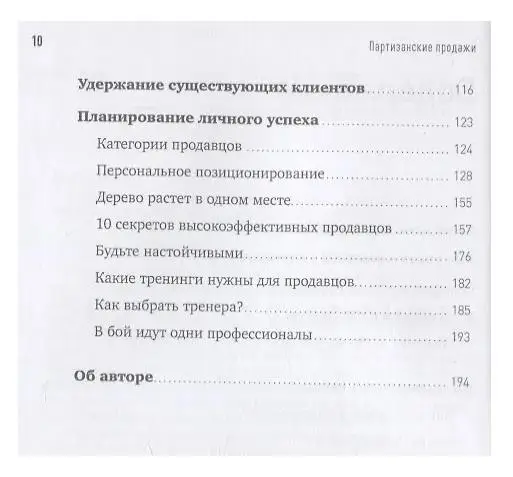 Партизанские продажи: Как увести клиента у конкурентов. 4-е изд. (пер.)