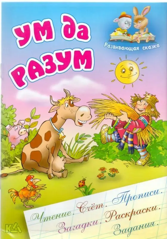 РАЗВИВАЮЩАЯ СКАЗКА.(А5+).УМ ДА РАЗУМ Чтение, счет, прописи, загадки, раскраски, задания