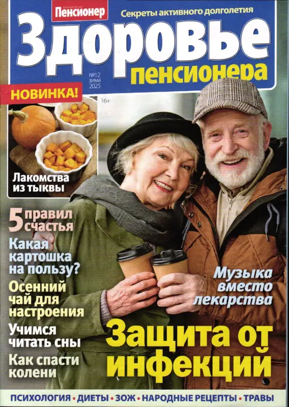 Здоровье пенсионера 12/25