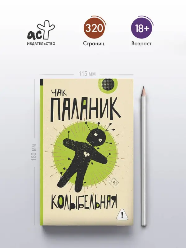 Паланик Чак: Колыбельная