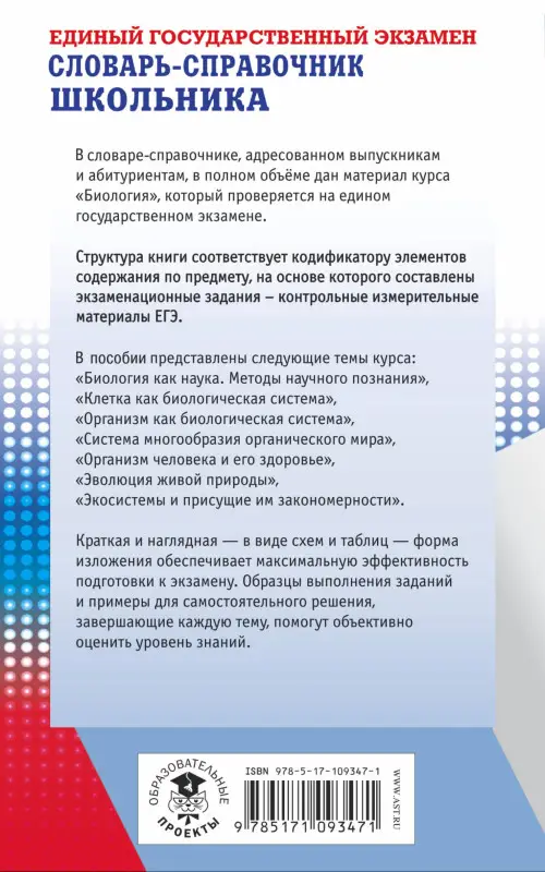 Уценка. Лернер Георгий Исаакович: ЕГЭ. Биология. Словарь-справочник школьника для подготовки к ЕГЭ