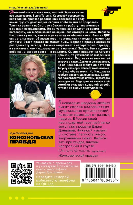 Уценка. Дарья Донцова. Цыпленок Лисы Патрикеевны (186643-3)
