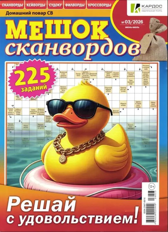 Мешок сканвордов 03/26