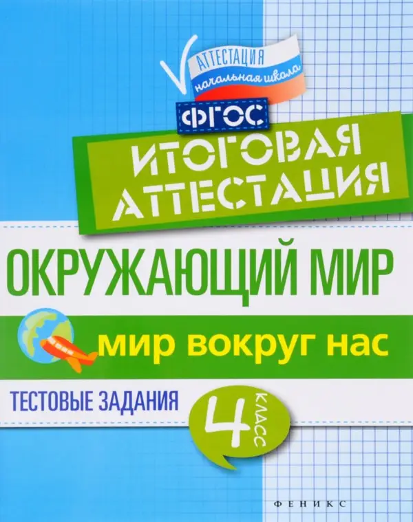 Окружающий мир:итоговая аттестация:4 кл.мир вокруг